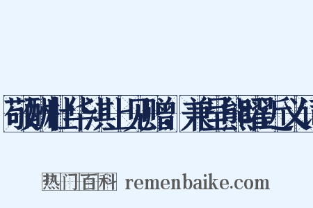 敬酬杜华淇上见赠，兼呈熊曜近义词是什么意思的图片
